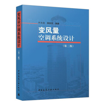 变风量空调系统设计（第二版） 下载