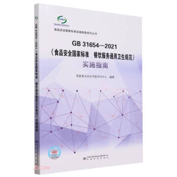 GB31654-2021食品安全国家标准餐饮服务通用卫生规范实施指南/食品安全国家标准实施指南系 下载