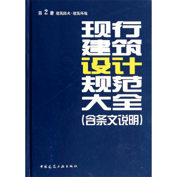 现行建筑设计规范大全（含条文说明 第2册·建筑防火·建筑环境） 下载