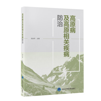 高原病及高原相关疾病防治 下载