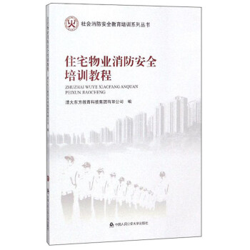 住宅物业消防安全培训教程/社会消防安全教育培训系列丛书 下载