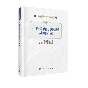 生物培育肉的发展战略研究 下载