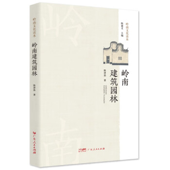岭南建筑园林（精装版） 广东省粤文化知识普及与传承读本 下载