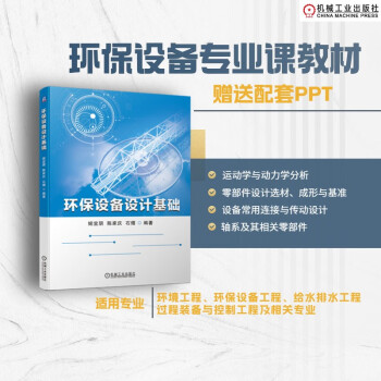 环保设备设计基础 下载