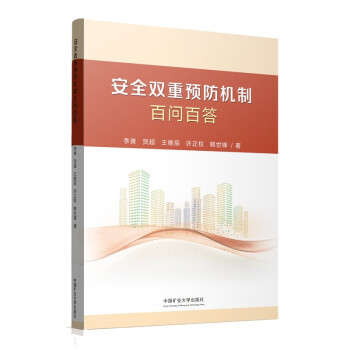 安全双重预防机制百问百答 下载