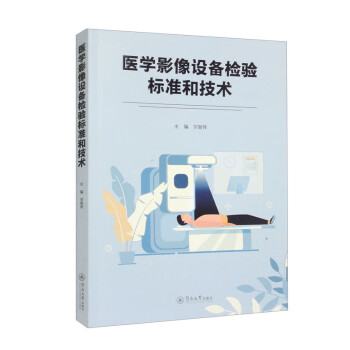 医学影像设备检验标准和技术 下载