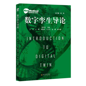 数字孪生导论 下载