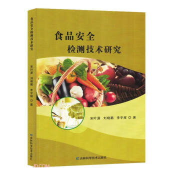 食品安全检测技术研究 下载