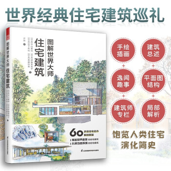 图解世界大师住宅建筑 60多座住宅解剖图鉴 22位建筑大师生平简介 建筑设计 住宅建筑设计书 下载