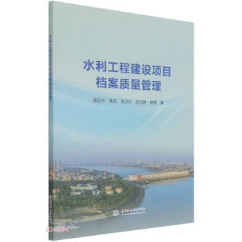 水利工程建设项目档案质量管理 下载
