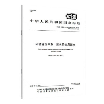 GB/T 24001-2016环境管理体系 要求及使用指南 下载