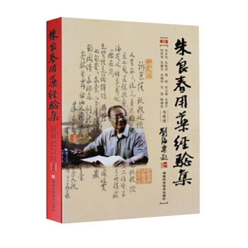 朱良春用药经验集(修订版) 下载