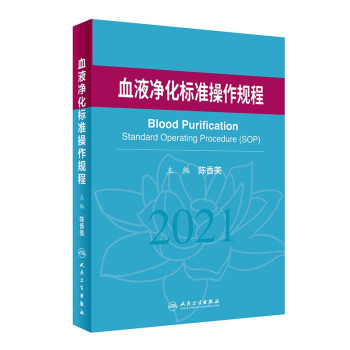 血液净化标准操作规程 下载