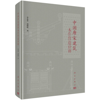 中国唐宋建筑木作营造诠释 下载