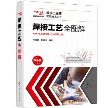 焊接工程师实用技术丛书--焊接工艺全图解 下载