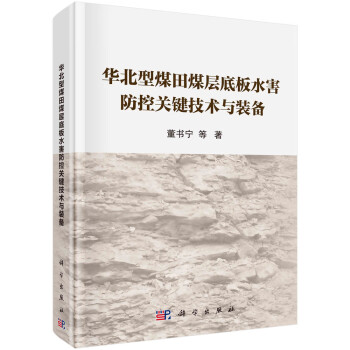 华北型煤田煤层底板水害防控关键技术与装备 下载