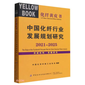 中国化纤行业发展规划研究(2021-2025)/化纤黄皮书 下载