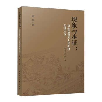现象与本征：明清巴蜀风土建筑的院落空间（赠数字资源） 下载