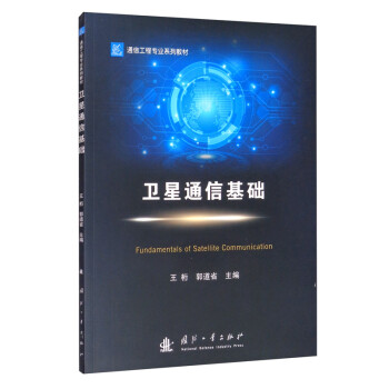 卫星通信基础 [Fundamentals of Satellite Communication] 下载