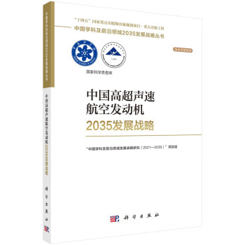 中国高超声速航空发动机2035发展战略 下载