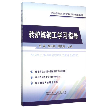 转炉炼钢工学习指导 下载