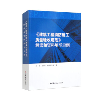 《建筑工程消防施工质量验收规范》解读和资料填写示例 下载