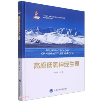 高原低氧神经生理(精)/高原医学系列丛书 [Neurophysiology of High Altitude Hypoxia] 下载