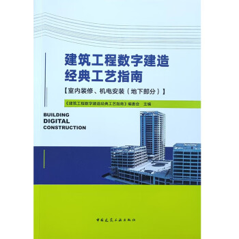 建筑工程数字建造经典工艺指南【室内装修、机电安装（地下部分）】 下载