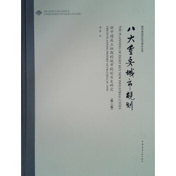 八大重点城市规划：新中国成立初期的城市规划历史研究（第二版） 下载