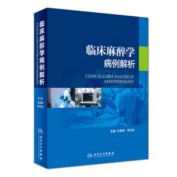 临床麻醉学病例解析 下载