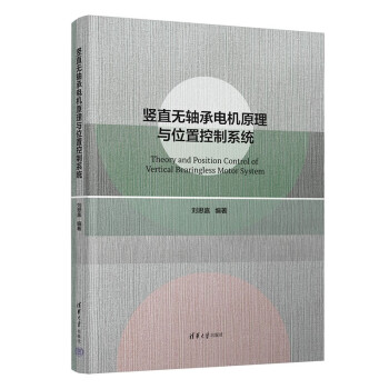 竖直无轴承电机原理与位置控制系统 下载