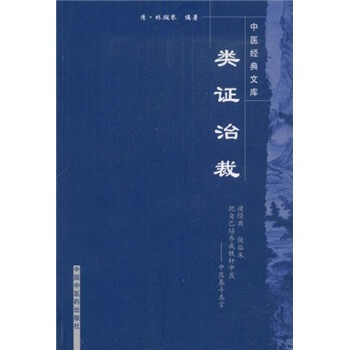 类证治裁/中医经典文库/清.林佩琴/中国中医药出版社 中医古籍 书籍 下载