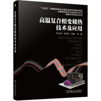 高温复合相变储热技术及应用 下载