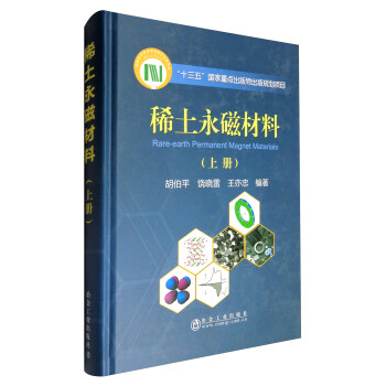 稀土永磁材料（上册） [Rare-earth Permanent Magnet Materials] 下载