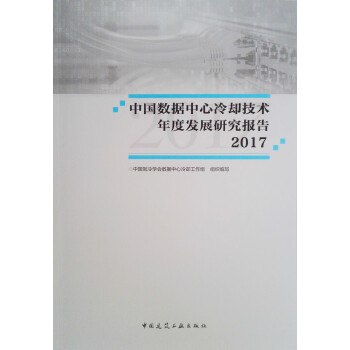 中国数据中心冷却技术年度发展研究报告2017 下载