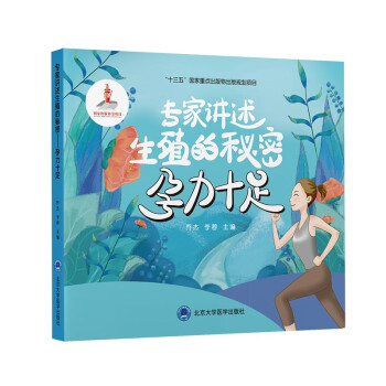 专家讲述生殖的秘密：孕力十足 下载