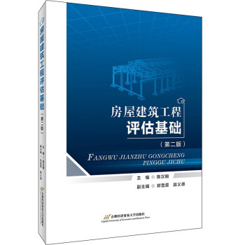 房屋建筑工程评估基础（第二版） 下载