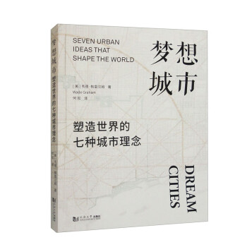 梦想城市：塑造世界的七种城市理念 下载
