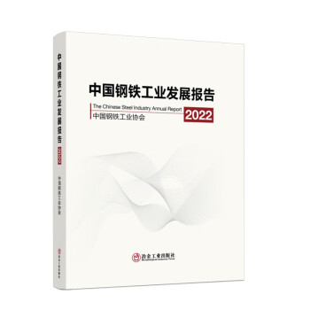 中国钢铁工业发展报告2022 下载