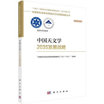 中国天文学2035发展战略 下载