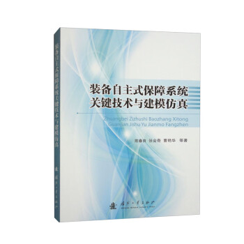 装备自主式保障系统关键技术与建模仿真 下载