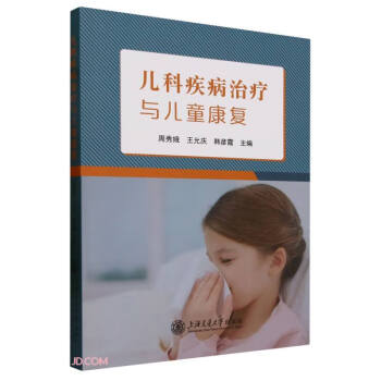 儿科疾病治疗与儿童康复 下载