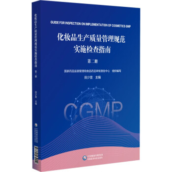化妆品生产质量管理规范实施检查指南（第二册） 下载