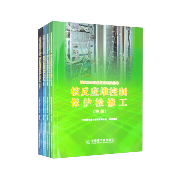 核反应堆控制保护检修工（套装共4册 国家职业技能鉴定考核指导） 下载