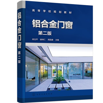 铝合金门窗（第二版） 下载