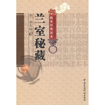 兰室秘藏 下载
