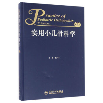 实用小儿骨科学（第3版） 下载