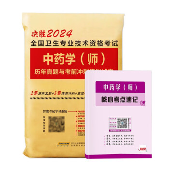 2024年初级中药学师历年真题与考前冲刺模拟试卷核心考点笔记全国卫生专业技术资格考试用书 下载