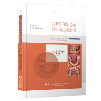 实用正畸弓丝临床应用图谱 下载