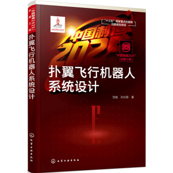 “中国制造2025”出版工程--扑翼飞行机器人系统设计 下载